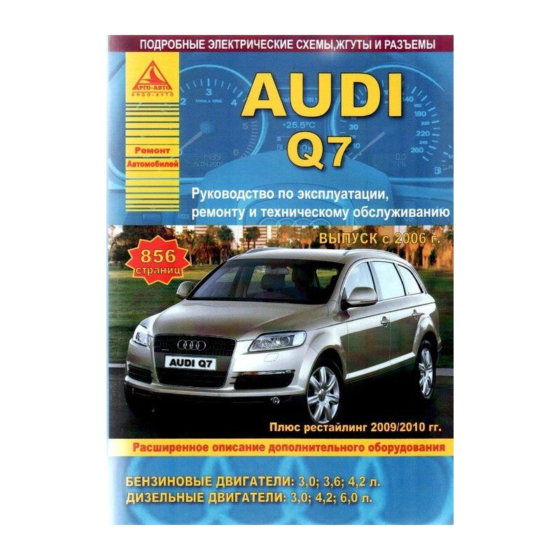 Audi Q7 c 2006-15 г.,рестайлинг 2009/2010...
