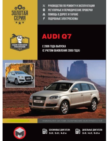 Audi Q7 (с 2006/08) .Руководство по ремонту и эксплуатации.(Монолит)