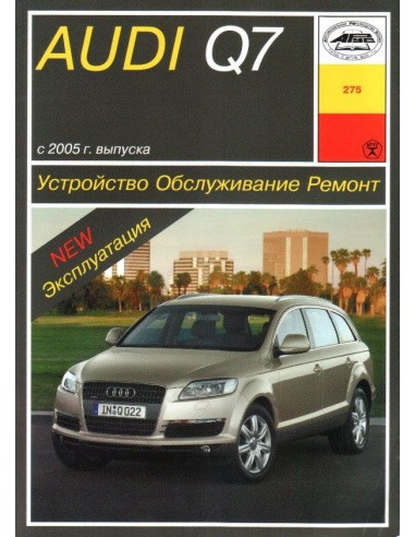 Audi Q7 с 2005 с диз. двигателями.  (Арус)