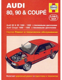 Audi 80 / 90 / Coupe 1986-90 с бенз.и двигателями 1.6/...