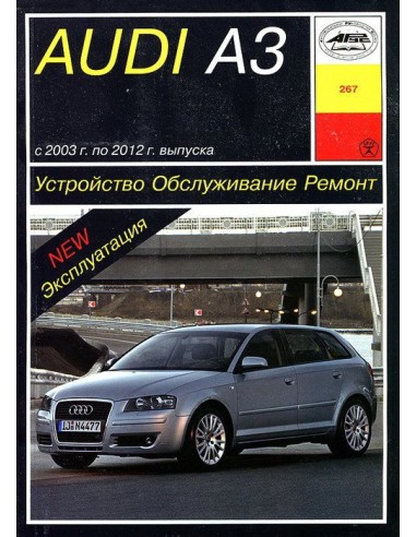 Audi A3 2003-12 с бенз.и двигателями 1.2/ 1.4/ 1.6/ 1.8/ 2.0 л.  (Арус)