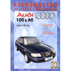 Руководство по ремонту и эксплуатации Audi 100 / A6 с...