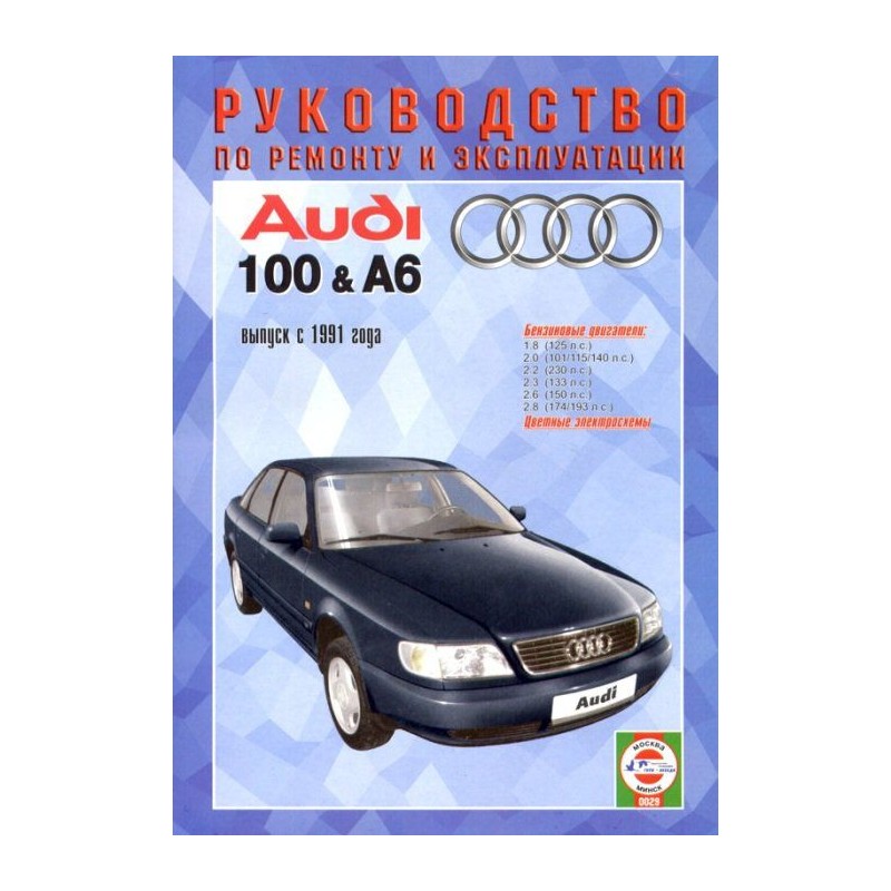 Руководство по ремонту и эксплуатации Audi 100 / A6 с 1991 г. (Бензин)(Гуси-Лебеди)