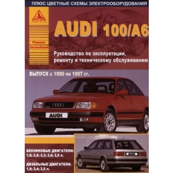 Audi 100 / А6 1990-97 г.Руководство по экспл.,ремонту и...