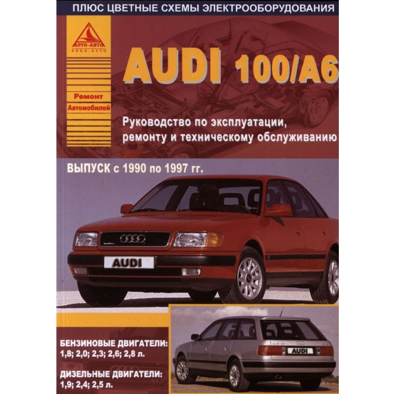 Audi 100 / А6 1990-97 г.Руководство по экспл.,ремонту и ТО.(Атлас)