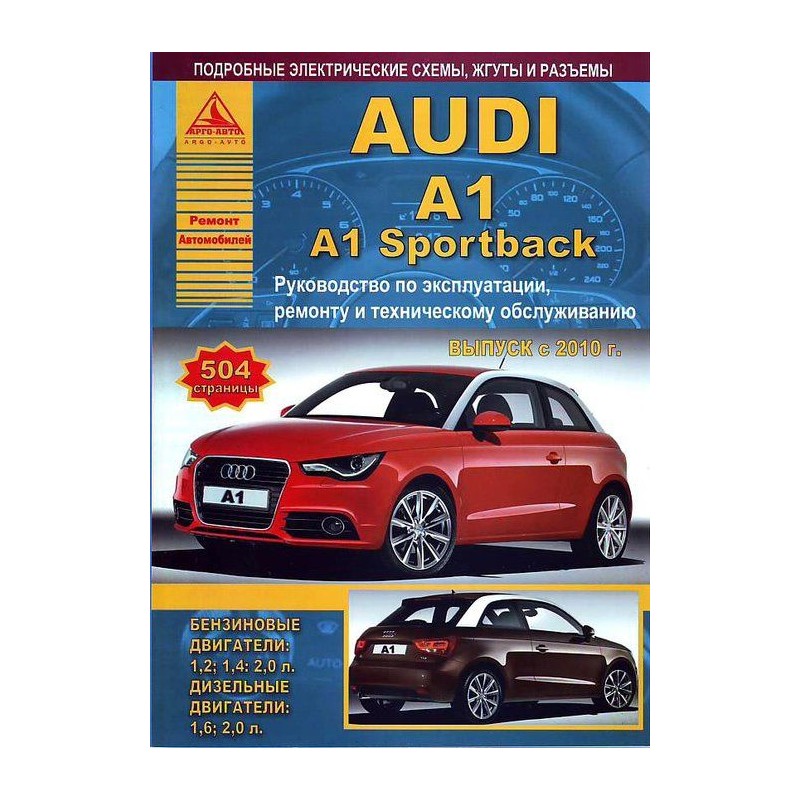 Audi A1 / A1 Sportback с 2010 г.Руководство по экспл.,ремонту и ТО.(Атлас)