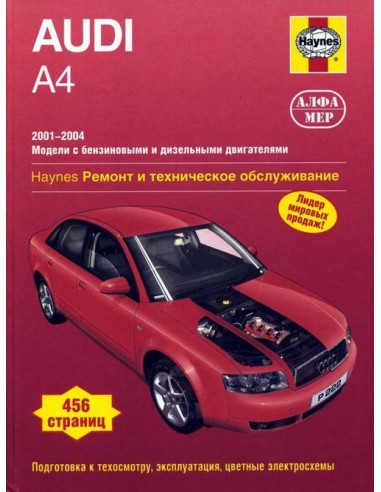 Audi A4 2001-04 с бенз.и (1.8/ 2.0 л) и диз. (1.9 л) двигателями.  (Алфамер)