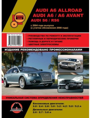 Audi A6 / Allroad / Avant /S6 /RS6 (c 2004/c 08) .Руководство по ремонту и эксплуатации.(Монолит)