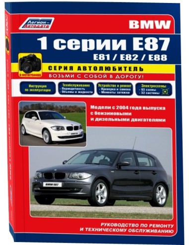 BMW 1 серии Е87 (E81 / Е82 / Е88)  с 2004 г. Руководство по ремонту и тех.обслуживанию.(Легион)