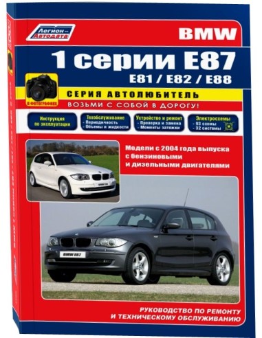 BMW 1 серии Е87 (E81 / Е82 / Е88)  с 2004 г....