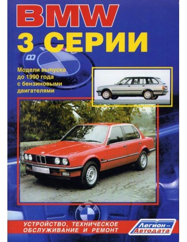 BMW 3 серии E21/Е30 1975-90 г.Серия Автолюбитель.Руководство по ремонту и тех.обслуживанию.(Легион)