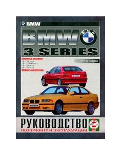 Руководство по ремонту и эксплуатации BMW 3 с 1990-1997...