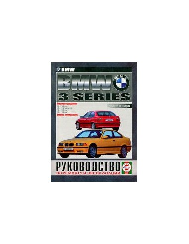 Руководство по ремонту и эксплуатации BMW 3 с 1990-1997 г. (Бензин)(Гуси-Лебеди)