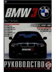 Руководство по ремонту и эксплуатации BMW 3 E46 выпуск с...