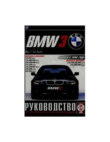 Руководство по ремонту и эксплуатации BMW 3 E46 выпуск с 1998 г.(Гуси-Лебеди)