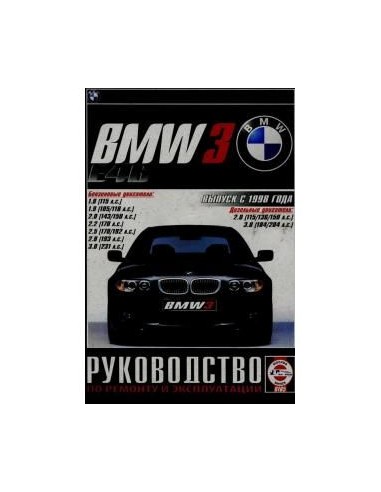 Руководство по ремонту и эксплуатации BMW 3 E46...