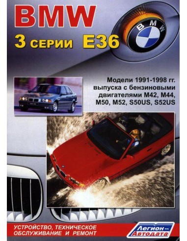 BMW 3 серии (Е36) 1991-98г. Руководство по ремонту и тех.обслуживанию.(Легион)