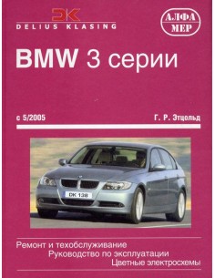 BMW 3 серии (E90/91) 2004-12 (Алфамер)
