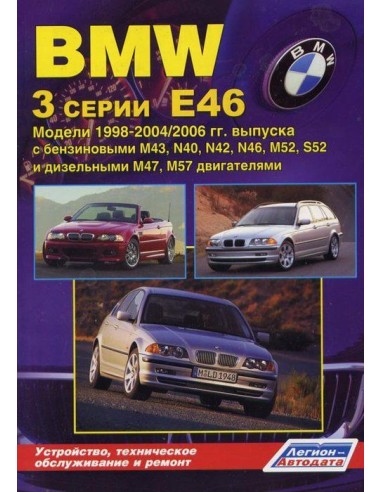 BMW 3 серии (Е46) 1998-06 г.Серия Автолюбитель.Руководство по ремонту и тех.обслуживанию.(Легион)