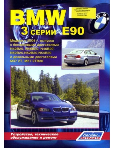 BMW 3 серии Е90/E91/92 2004-12г.Руководство по ремонту и тех.обслуживанию.(Легион)