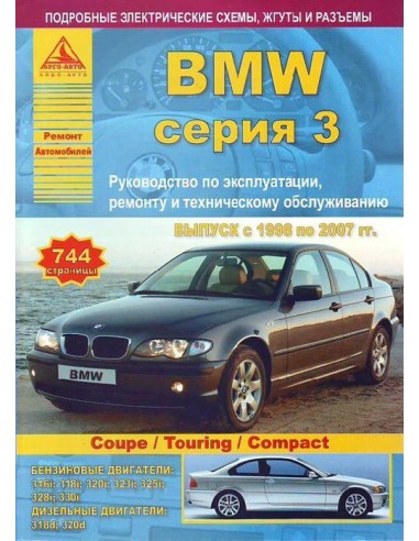 BMW 3 серии Е46 1998-2007 г.Руководство по экспл.,ремонту и ТО.(Атлас)