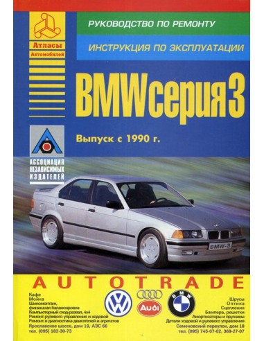 BMW 3 серии Е36 1990-00 г.Руководство по экспл.,ремонту и ТО.(Атлас)