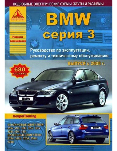 BMW 3 серии Е90/91/92 2005-12 г.Руководство по экспл.,ремонту и ТО.(Атлас)