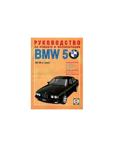 Руководство по ремонту и эксплуатации BMW (БМВ) 5, с 1988-1994 г. (Гуси-Лебеди)