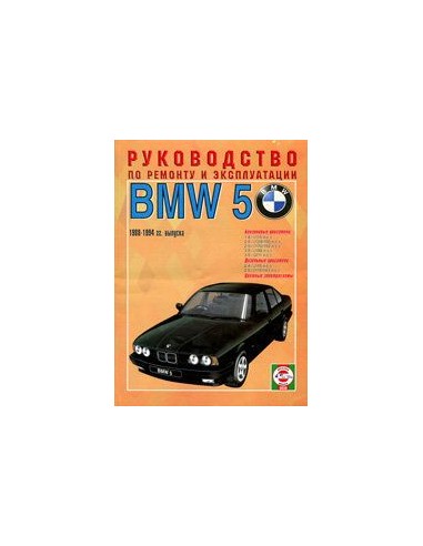 Руководство по ремонту и эксплуатации BMW (БМВ)...
