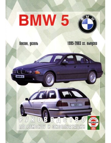 Руководство по ремонту и эксплуатации BMW (БМВ) 5, с 1995-2003 г. (Гуси-Лебеди)