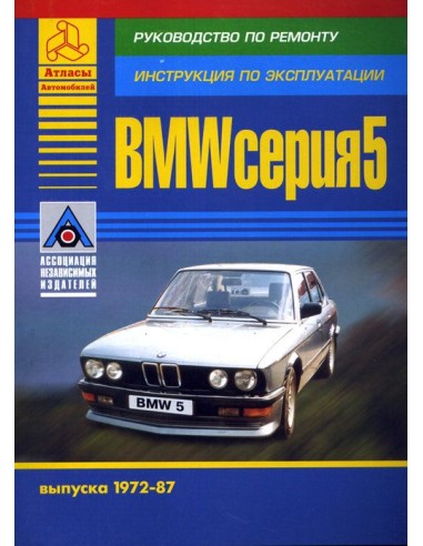 BMW 5 серии Е21/Е28 1972-87 г.Руководство по экспл.,ремонту и ТО.(Атлас)