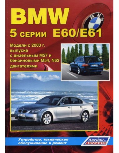 BMW 5 серии (E60/E61) 2003-10 г. Серия Автолюбитель. Руководство по ремонту и тех.обслуживанию.(Легион)