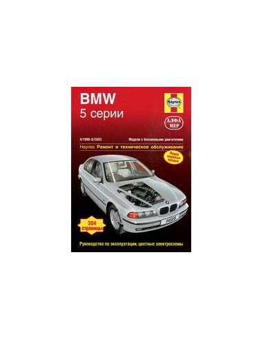 BMW 5 серии (Е39) 1996-03 с бензиновыми двигателями. Ремонт. Эксплуатация. ТО (ч/б фотографии, цветные электросхемы)(Алфамер)