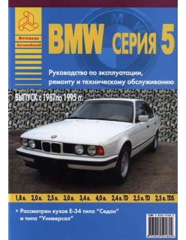BMW 5 серии Е34 1987-95 г.Руководство по экспл.,ремонту и ТО.(Атлас)