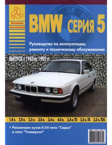 BMW 5 серии Е34 1987-95 г.Руководство по...