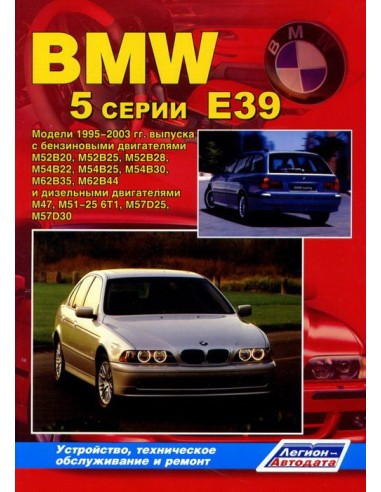 BMW 5 (E39) 1995-03 г.  Серия Автолюбитель.Руководство по ремонту и тех.обслуживанию.(Легион)
