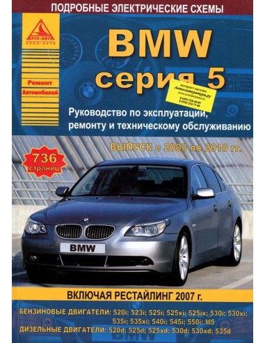 BMW 5 серии Е60/61 2003-10 г.Руководство по экспл.,ремонту и ТО.(Атлас)
