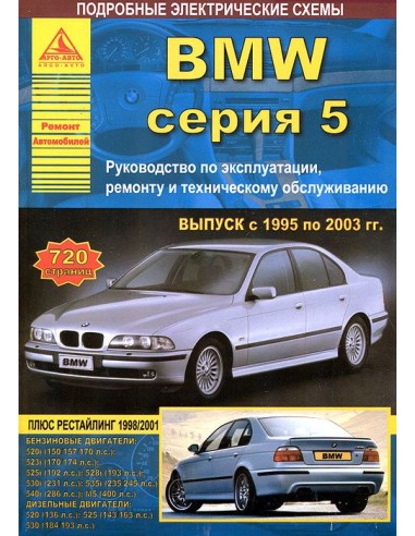 BMW 5 серии Е39 1995-03 г.Руководство по экспл.,ремонту и ТО.(Атлас)