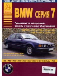 BMW 7 серии Е23/32 1977-94 г.Руководство по...
