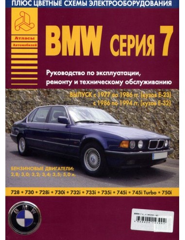 BMW 7 серии Е23/32 1977-94 г.Руководство по...