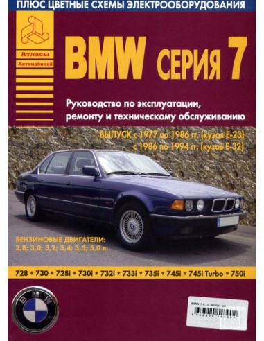 BMW 7 серии Е23/32 1977-94 г.Руководство по экспл.,ремонту и ТО.(Атлас)
