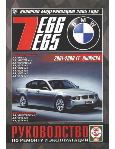 Руководство по ремонту и эксплуатации BMW 7 серии с 2001 по 2009 г.(Гуси-Лебеди)