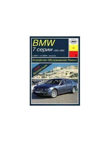 BMW 7 (E65/66) (2001-08) Устройство. Обслуживание. Ремонт. Эксплуатация(Арус)