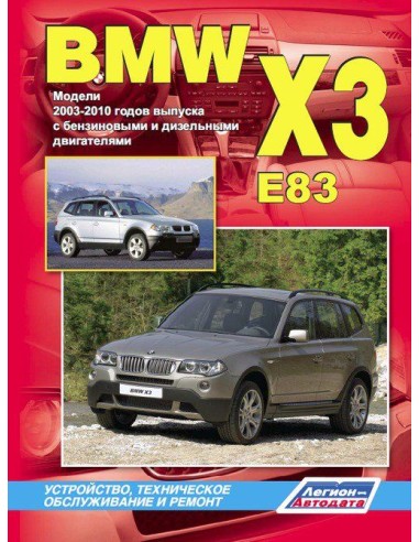 BMW X3 (E83) 2003-10 г.Серия Автолюбитель. Руководство по ремонту и тех.обслуживанию.(Легион)