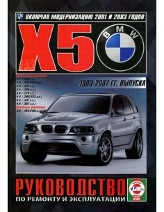 Руководство по ремонту и эксплуатации BMW X5 (E53)...
