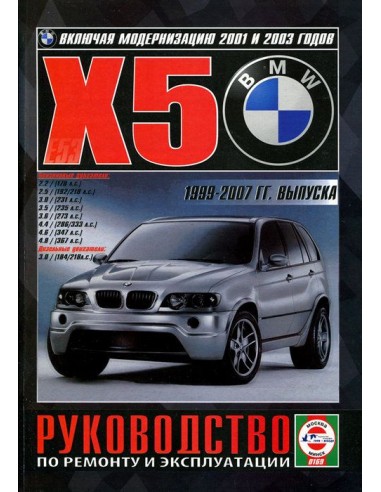 Руководство по ремонту и эксплуатации BMW X5 (E53) 1999-2007 г.(Гуси-Лебеди)