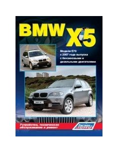 BMW X5 (E70) 2007-13 г.Руководство по ремонту и...