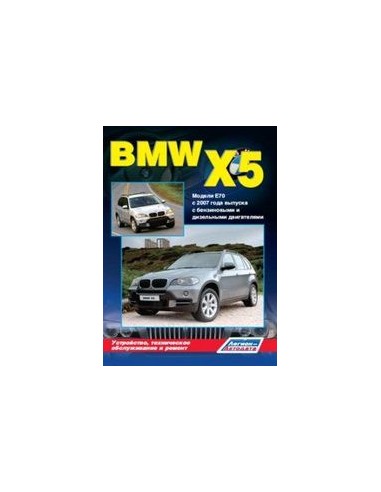 BMW X5 (E70) 2007-13 г.Руководство по ремонту и тех.обслуживанию.(Легион)