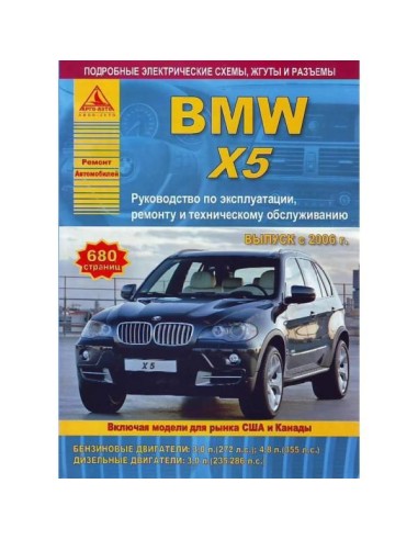 BMW X5 серии Е70 2006-13 г.Руководство по экспл.,ремонту и ТО.(Атлас)