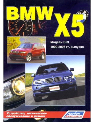 BMW X5 (E53) 2000-06 г.Серия Автолюбитель.Руководство по ремонту и тех.обслуживанию.(Легион)